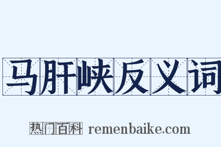 马肝峡反义词是什么意思的图片